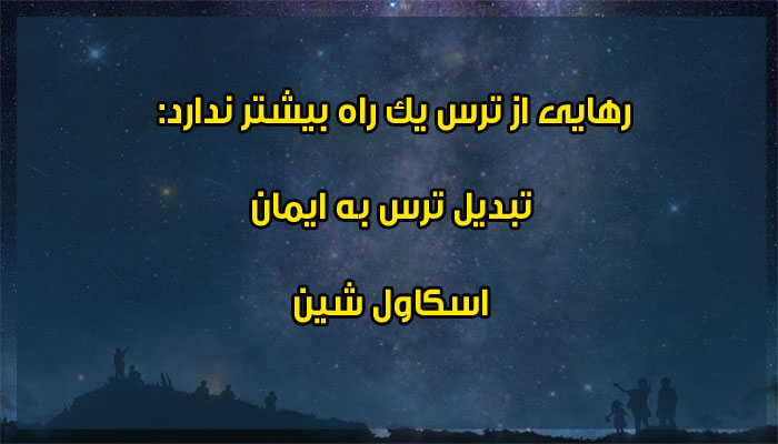 جملات مثبت و تاکیدی فلورانس اسکاول شین