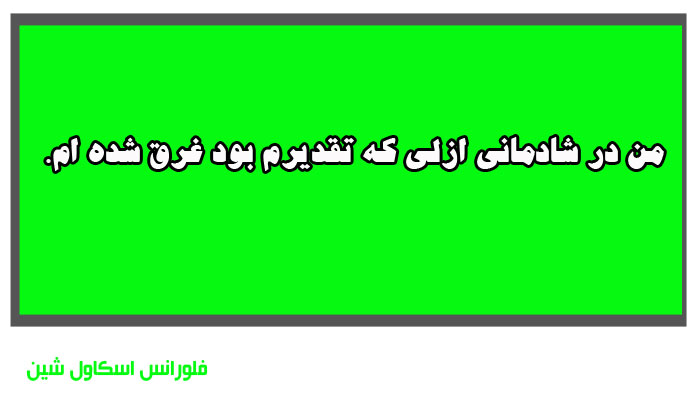 جملات تاکیدی اسکاول شین